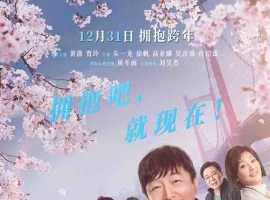 2021年 穿过寒冬拥抱你 [黄渤 贾玲等主演]