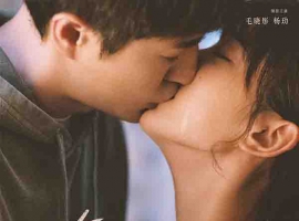 2021年 以年为单位的恋爱 [毛晓彤 杨玏等主演]